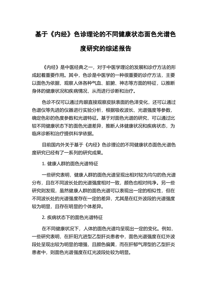 基于《内经》色诊理论的不同健康状态面色光谱色度研究的综述报告