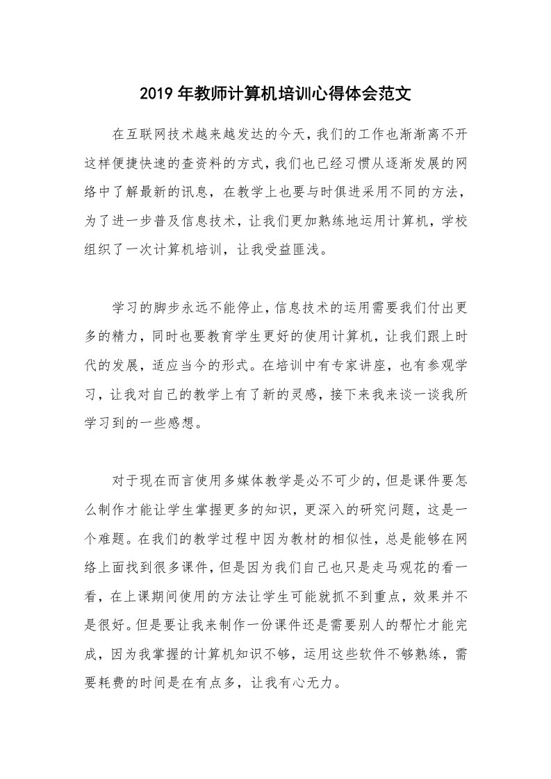 2019年教师计算机培训心得体会范文