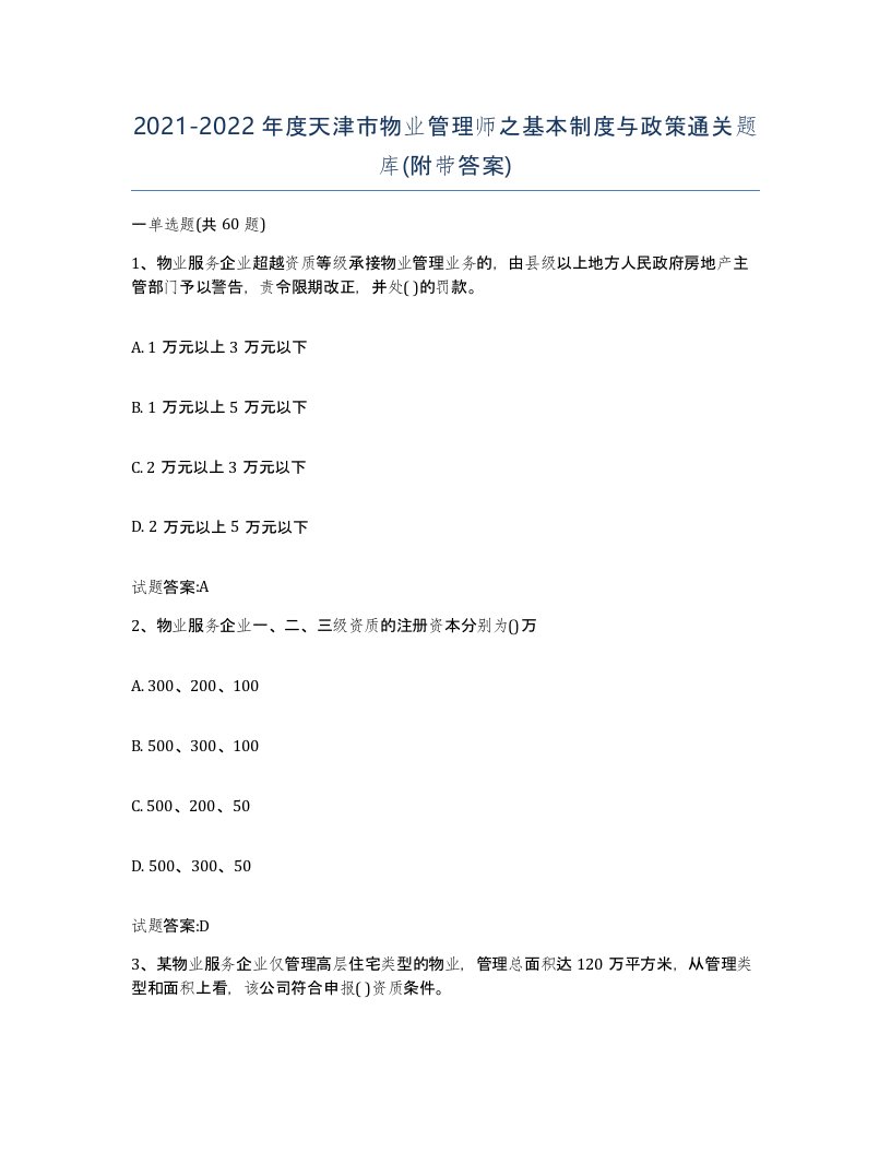 2021-2022年度天津市物业管理师之基本制度与政策通关题库附带答案