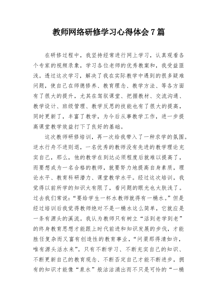 教师网络研修学习心得体会7篇