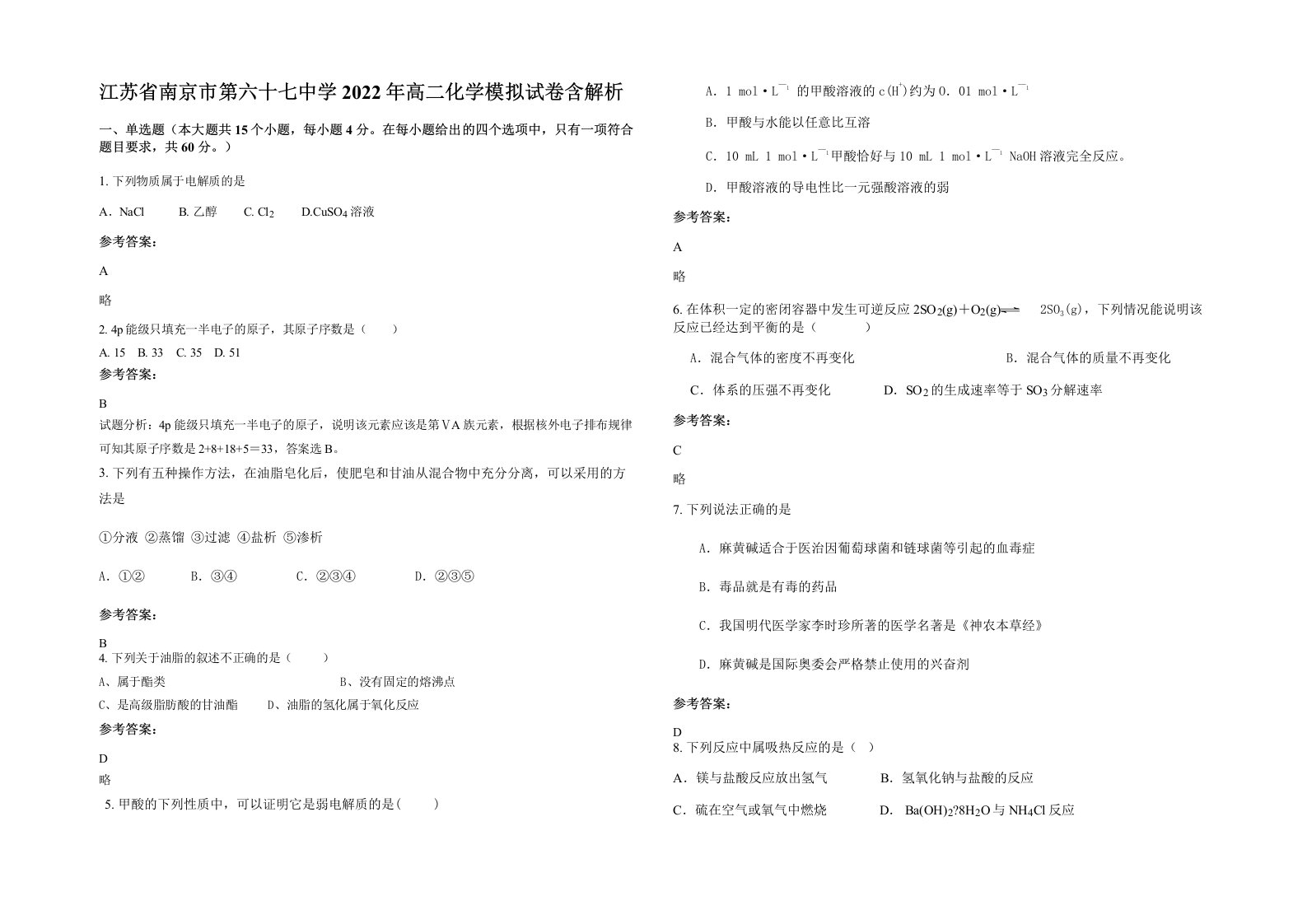 江苏省南京市第六十七中学2022年高二化学模拟试卷含解析