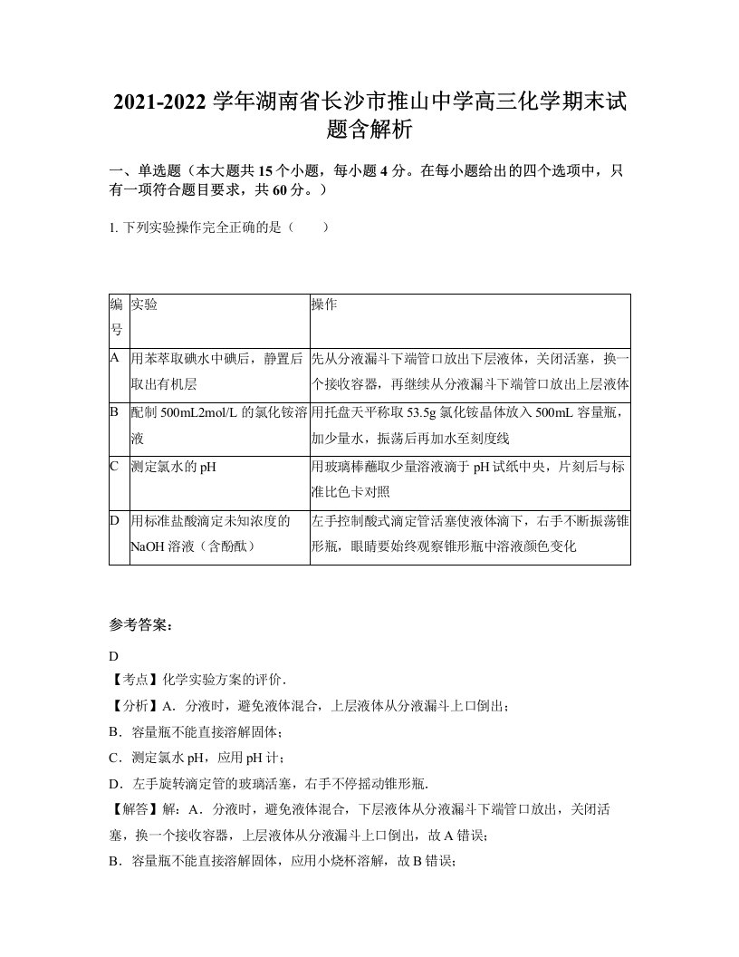 2021-2022学年湖南省长沙市推山中学高三化学期末试题含解析