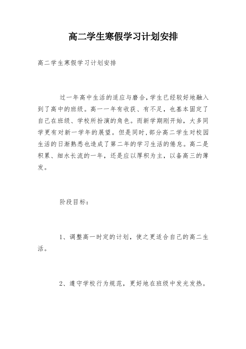 高二学生寒假学习计划安排