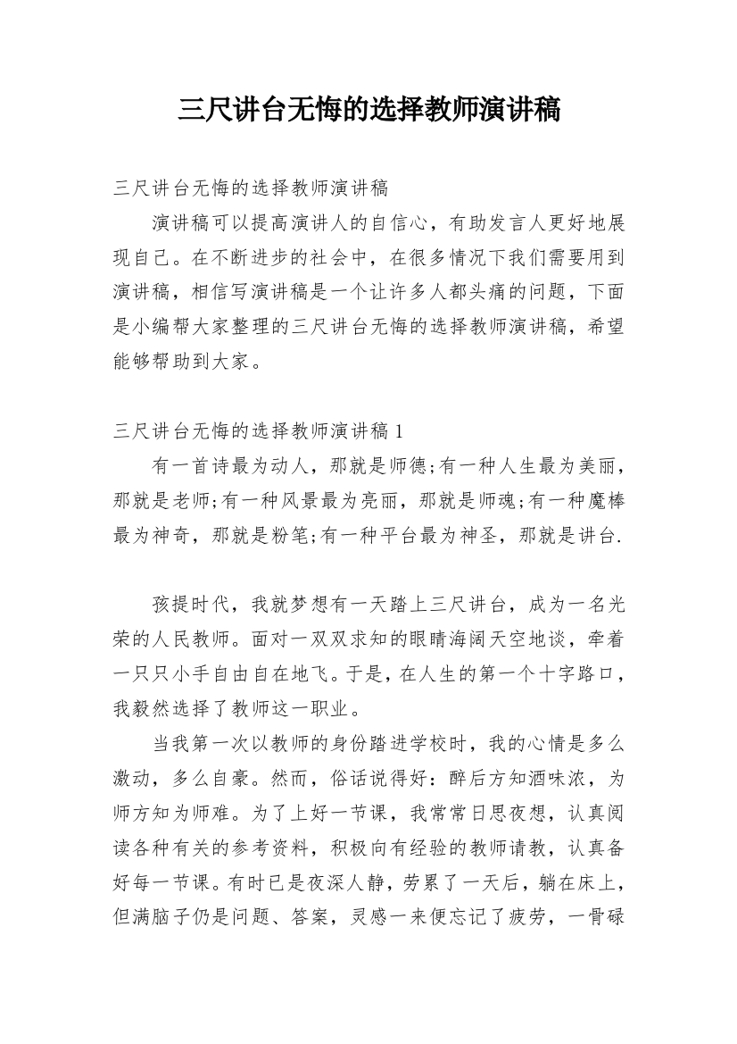 三尺讲台无悔的选择教师演讲稿