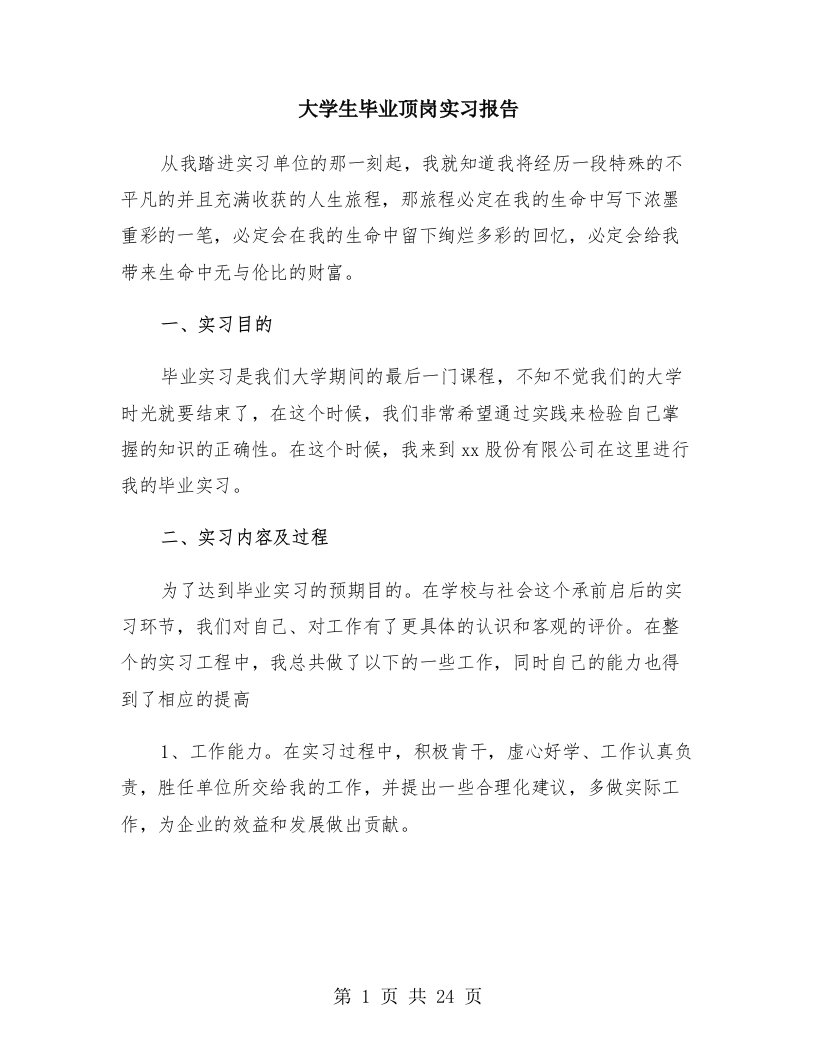 大学生毕业顶岗实习报告