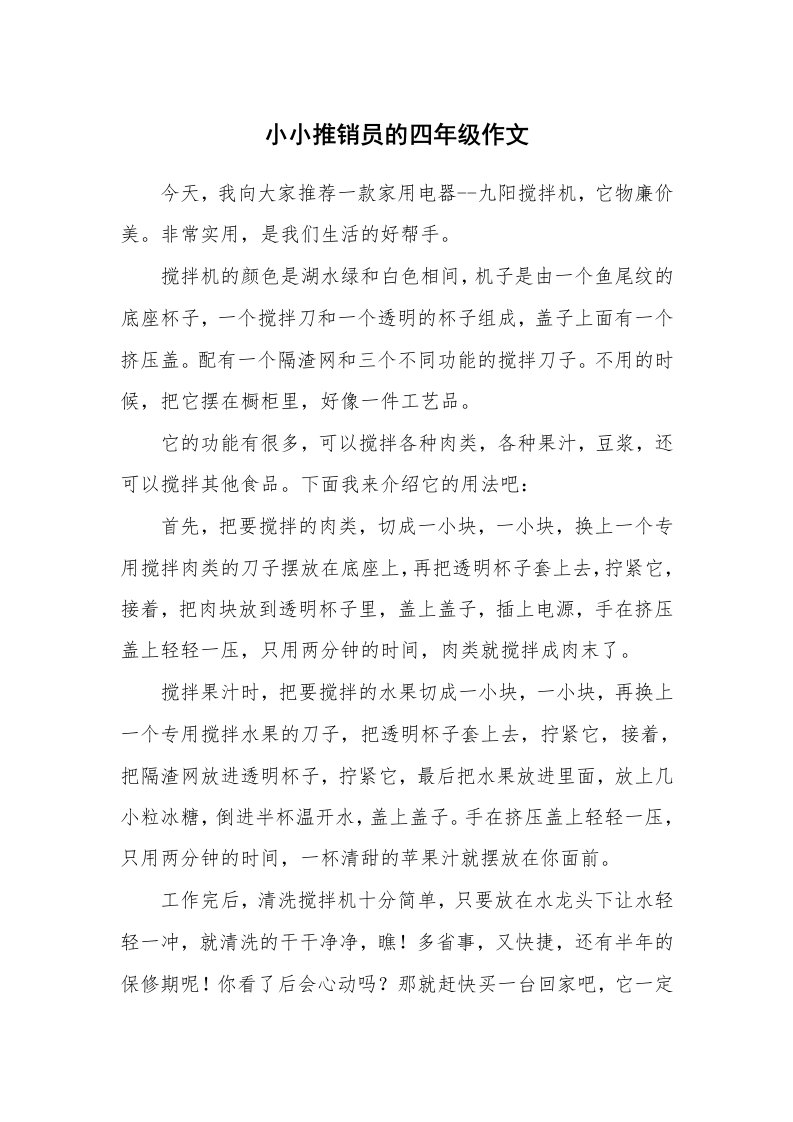 小小推销员的四年级作文