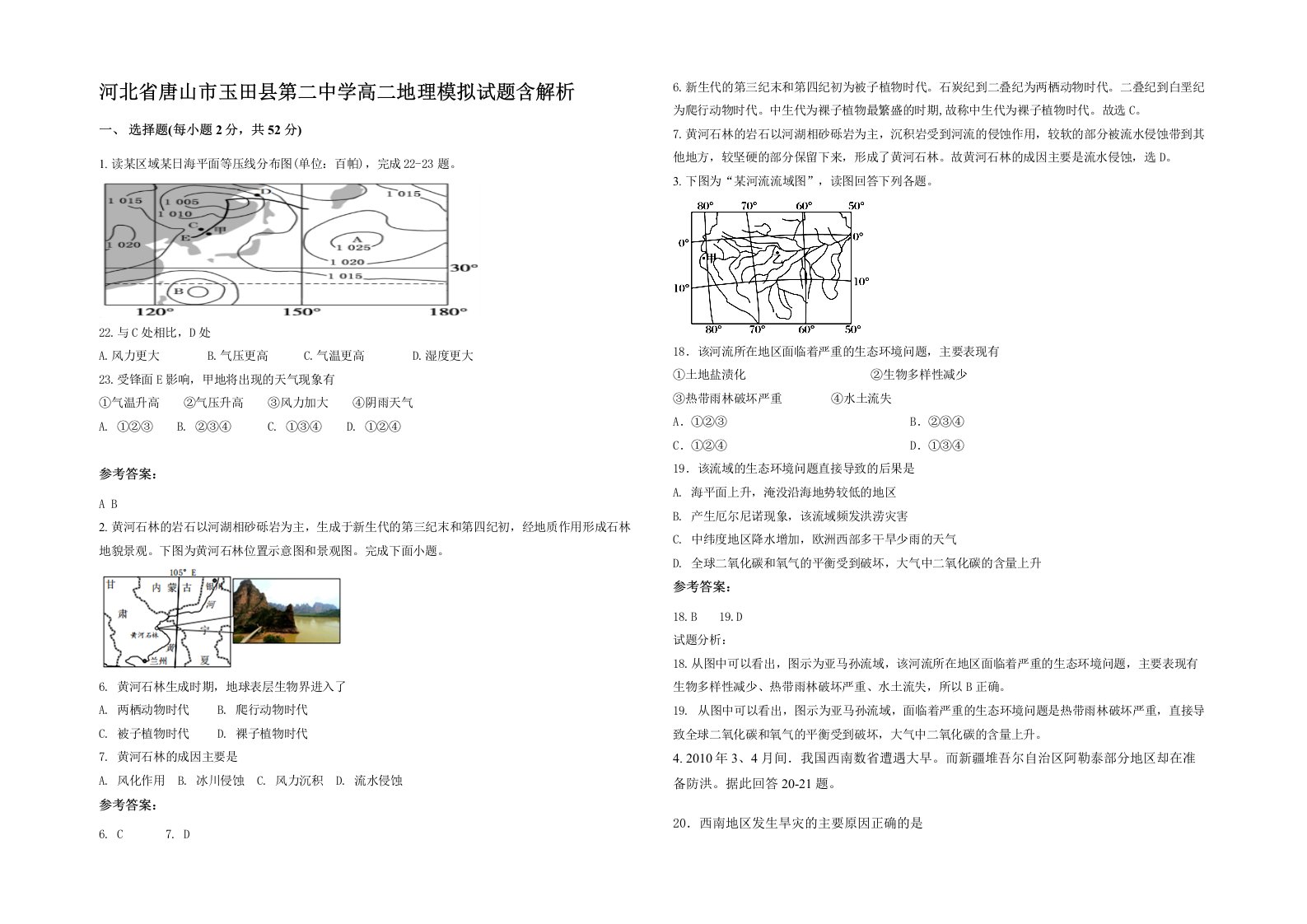 河北省唐山市玉田县第二中学高二地理模拟试题含解析