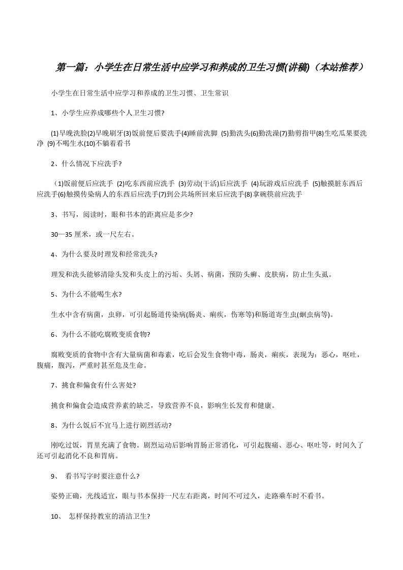 小学生在日常生活中应学习和养成的卫生习惯(讲稿)（本站推荐）[修改版]