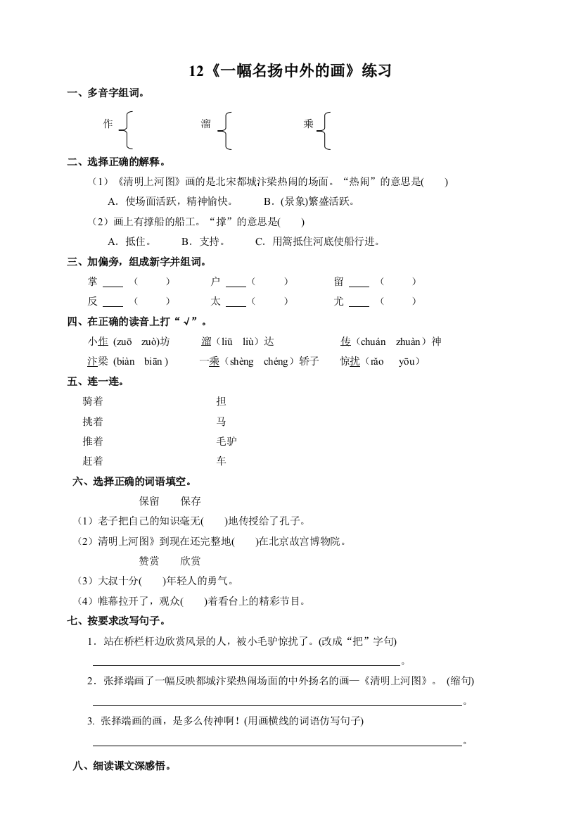 部编人教版小学语文三年级下册：第3单元-12-一幅名扬中外的画(练习)