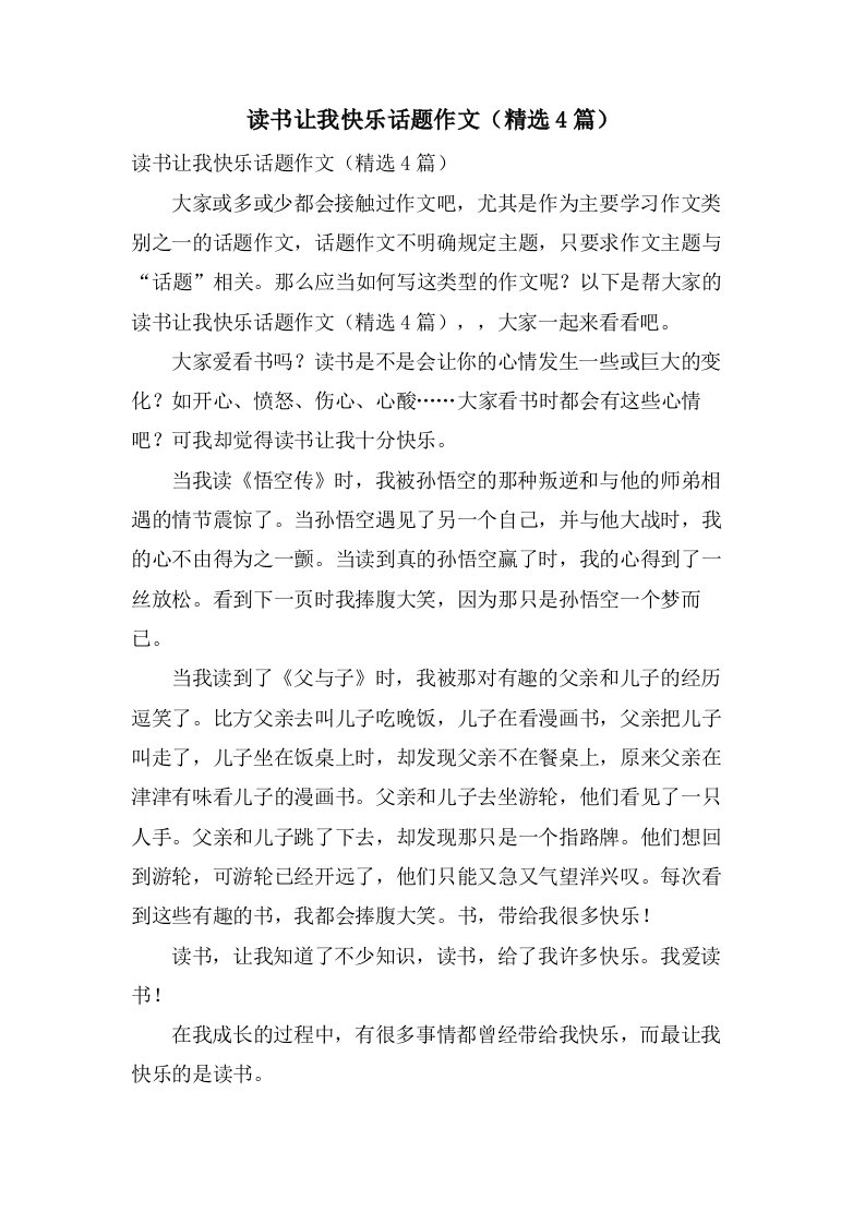 读书让我快乐话题作文（4篇）