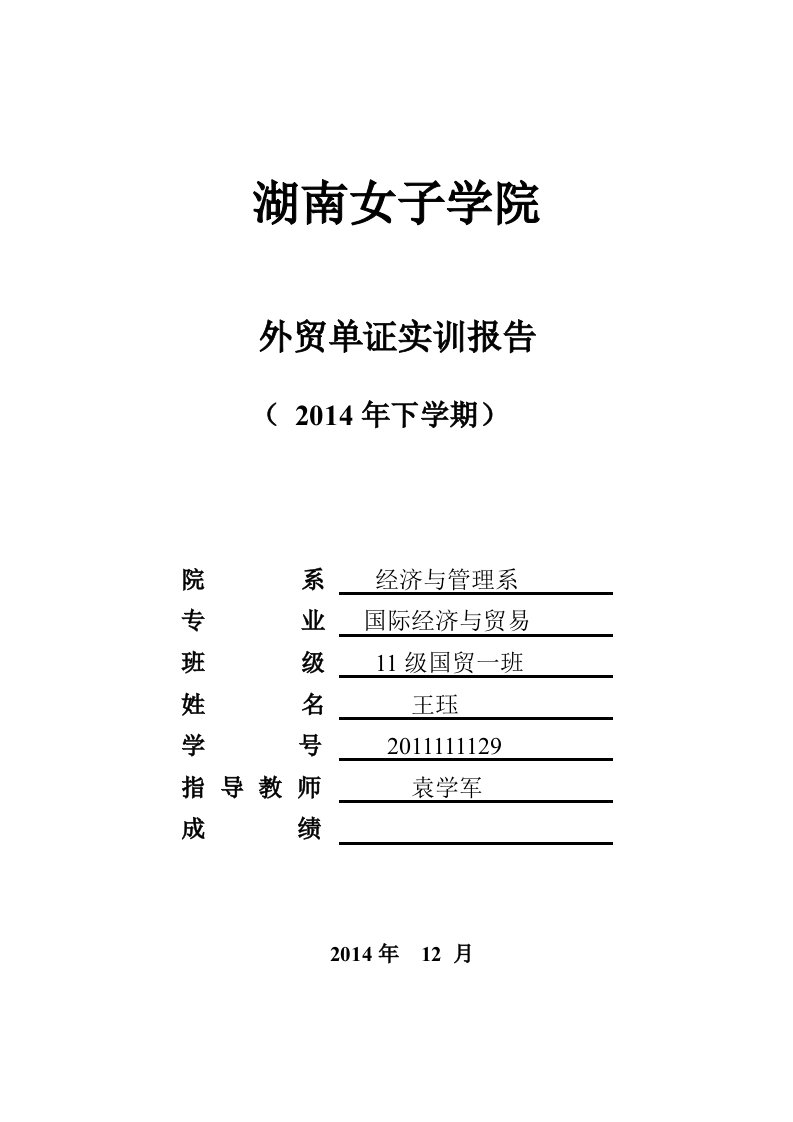 国际贸易实务模拟操作实训报告