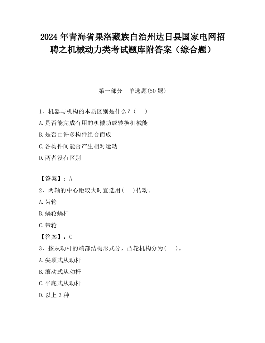 2024年青海省果洛藏族自治州达日县国家电网招聘之机械动力类考试题库附答案（综合题）