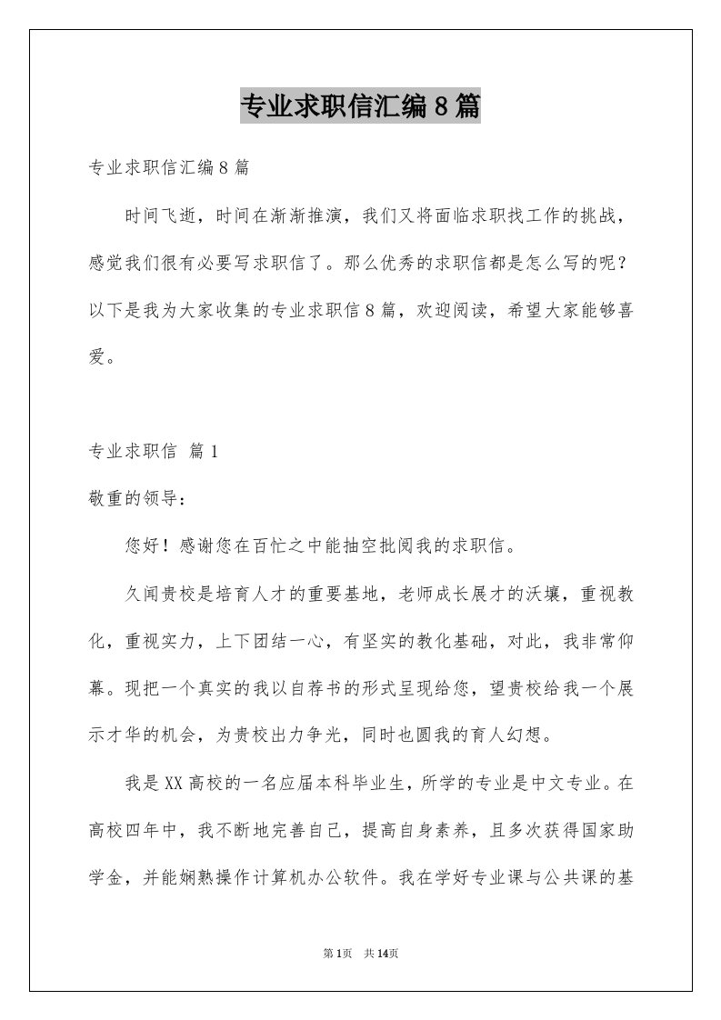 专业求职信汇编8篇汇总