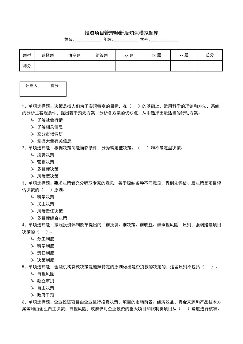 投资项目管理师新版知识模拟题库