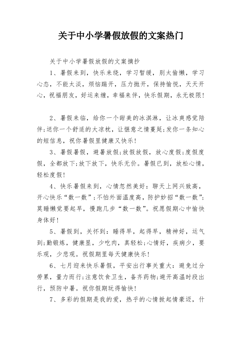 关于中小学暑假放假的文案热门