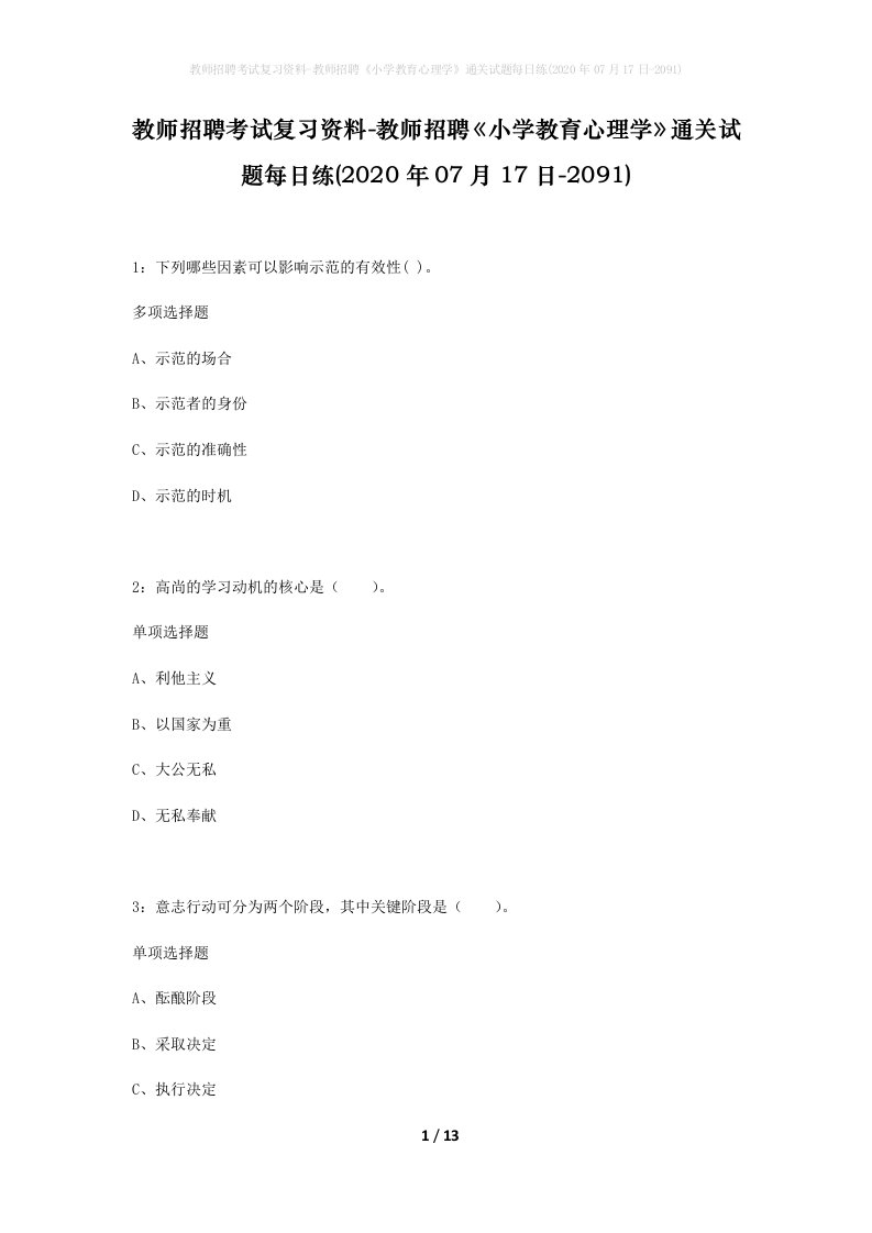 教师招聘考试复习资料-教师招聘小学教育心理学通关试题每日练2020年07月17日-2091