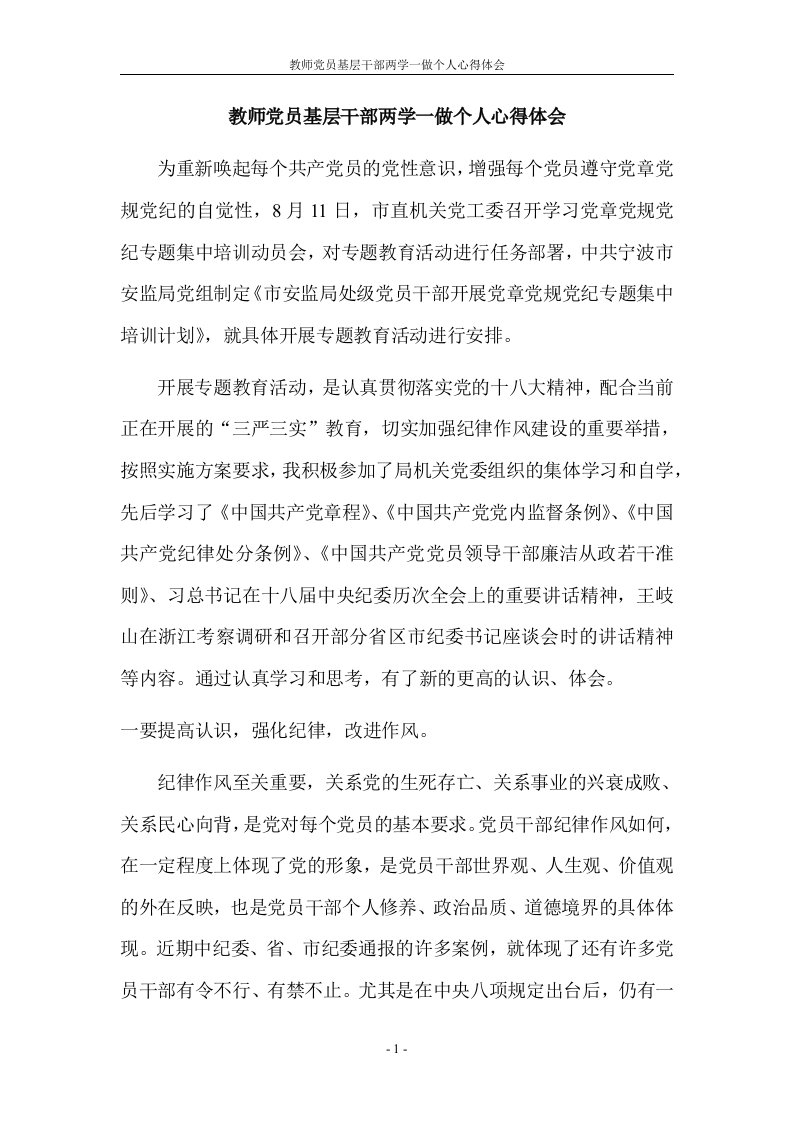 教师党员基层干部两学一做个人心得体会