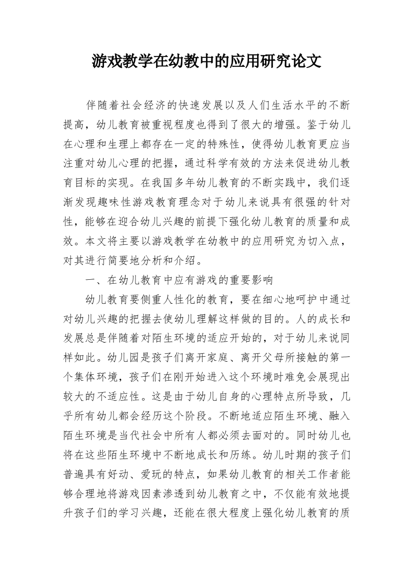 游戏教学在幼教中的应用研究论文