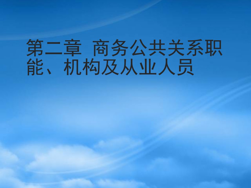 商务公共关系职能机构及从业人员概述