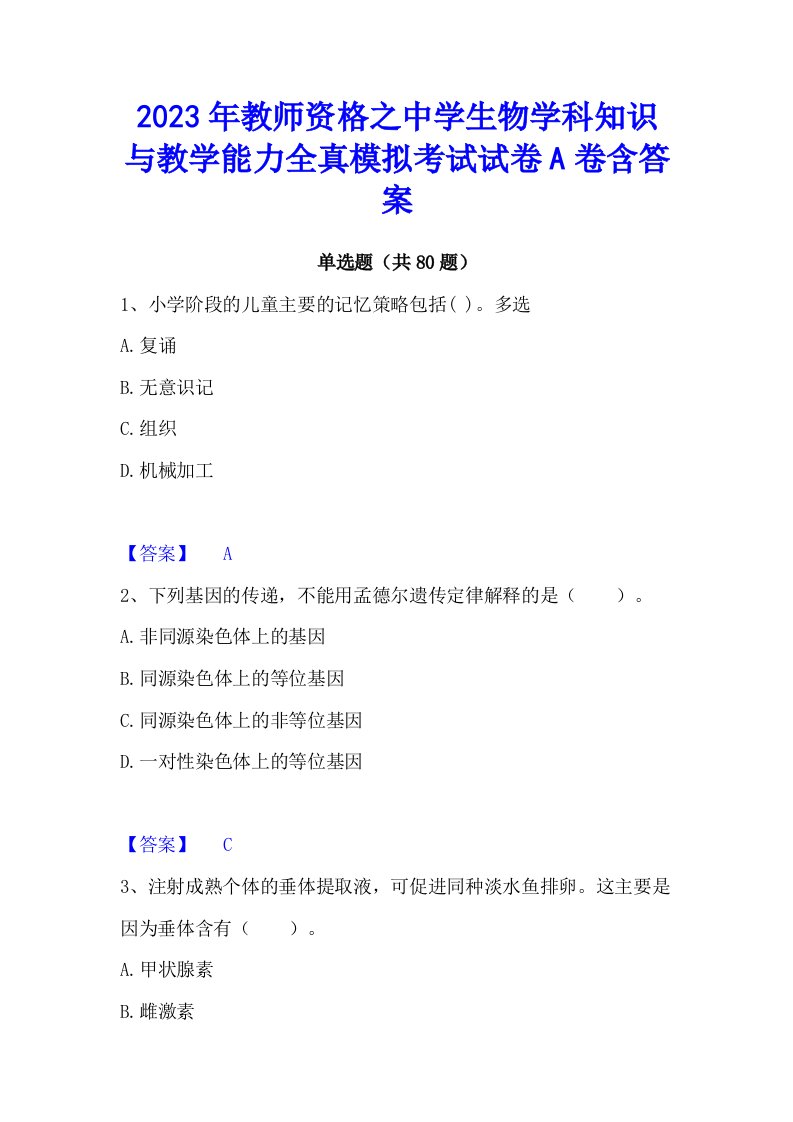 2023年教师资格之中学生物学科知识与教学能力全真模拟考试试卷A卷含答案