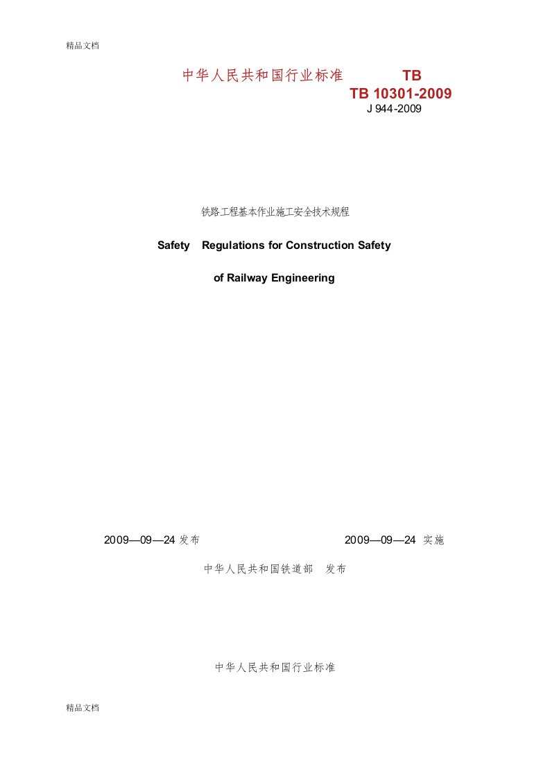 TB103012009铁路工程基本作业施工安全技术规程