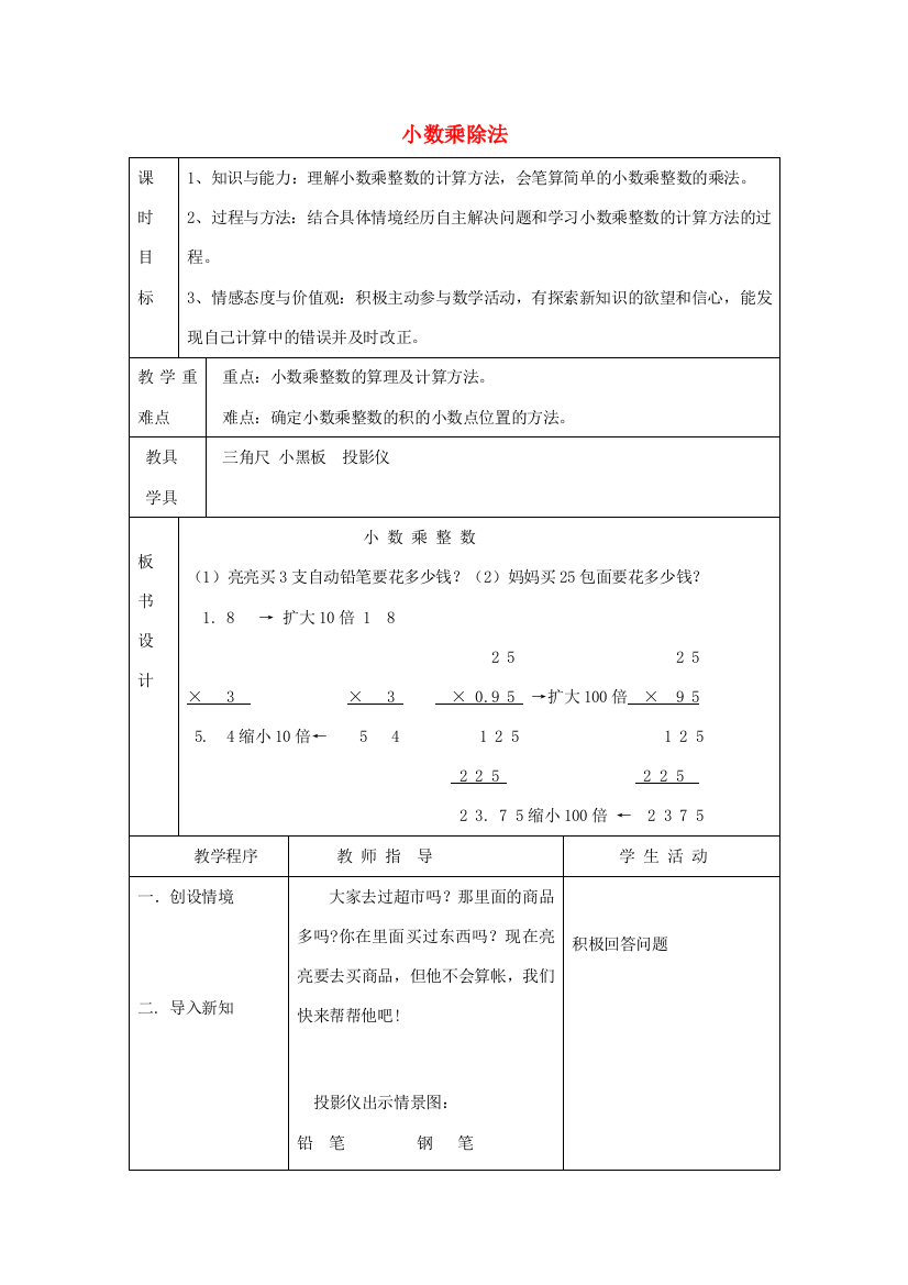 五年级数学上册《小数乘除法》教学设计