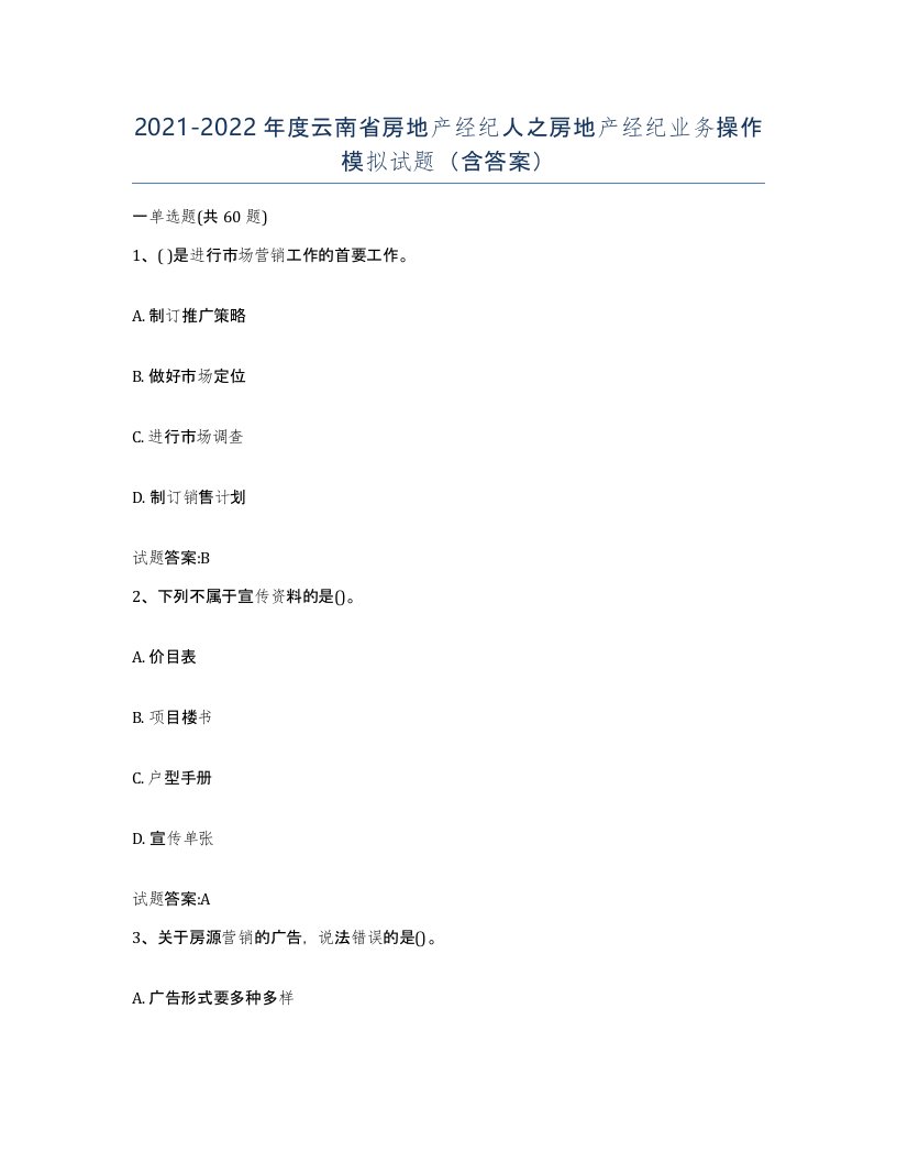 2021-2022年度云南省房地产经纪人之房地产经纪业务操作模拟试题含答案