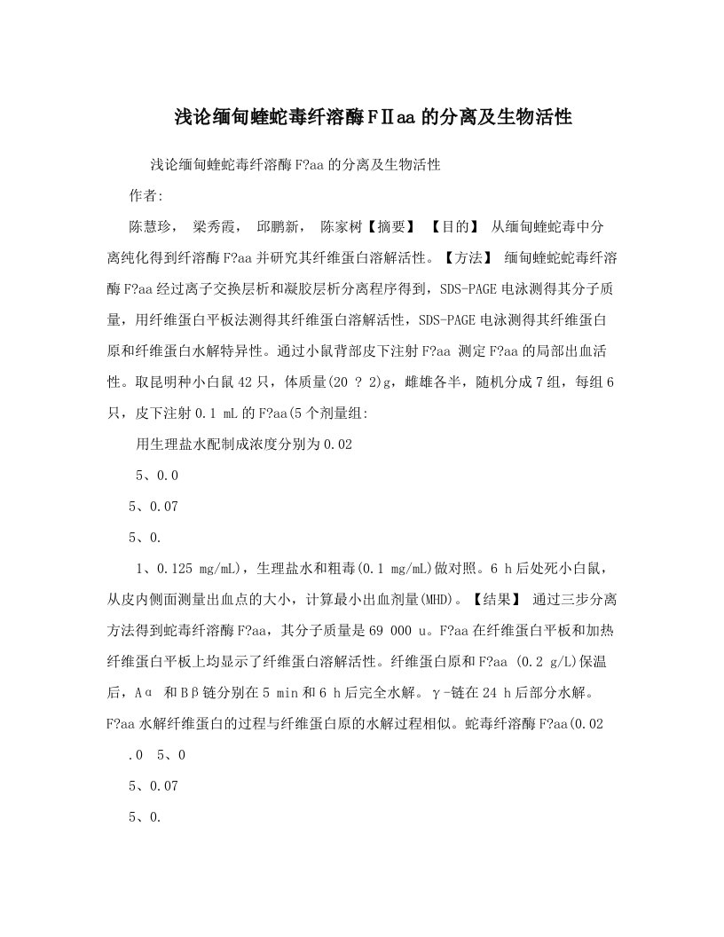 浅论缅甸蝰蛇毒纤溶酶FⅡaa的分离及生物活性