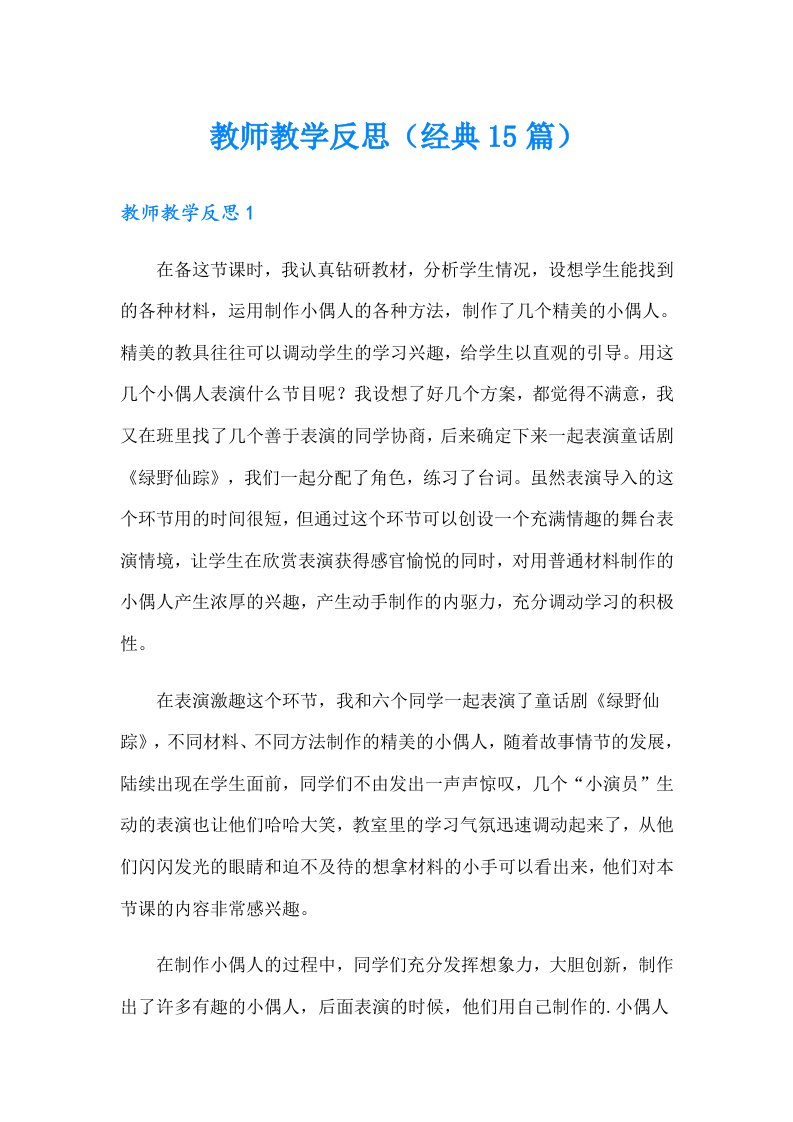 教师教学反思（经典15篇）