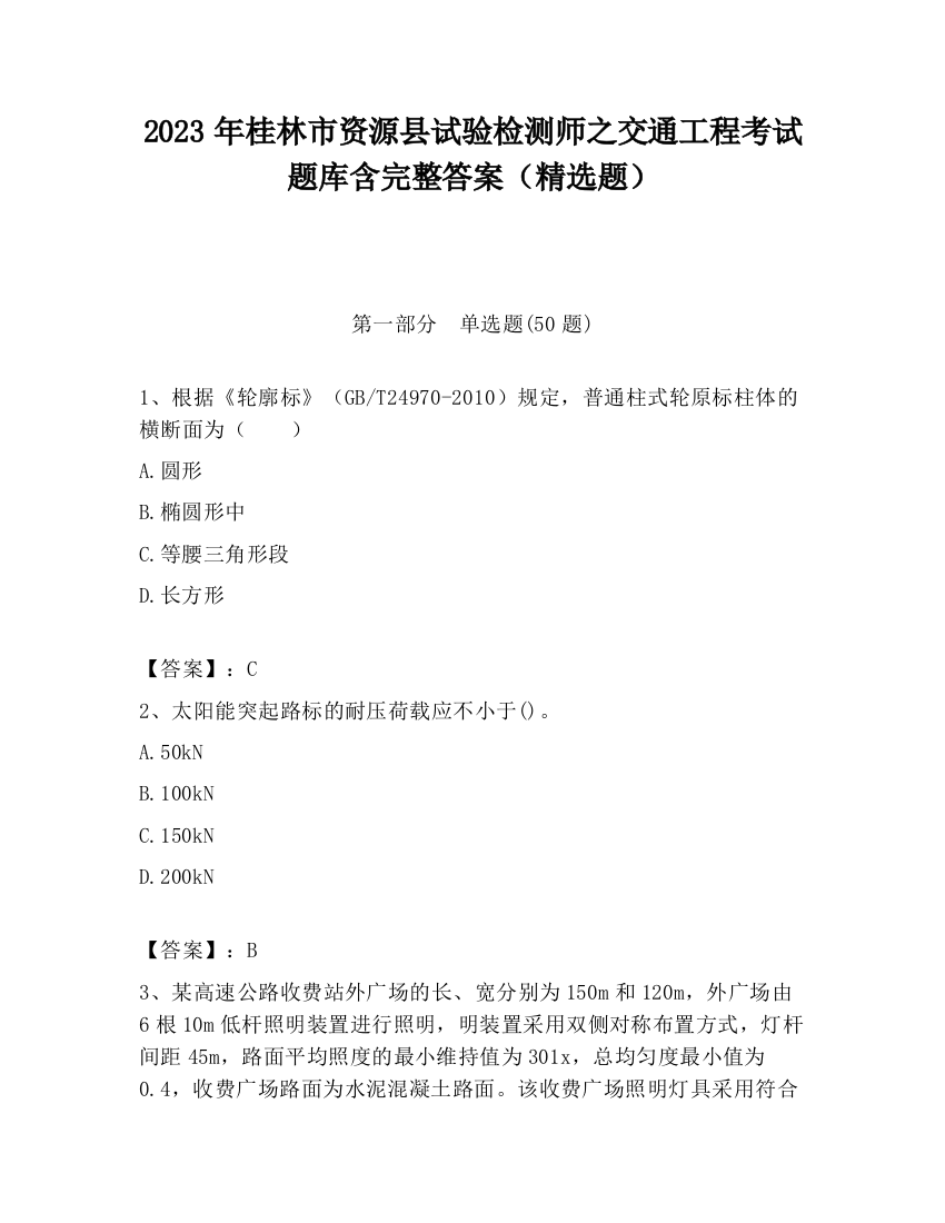 2023年桂林市资源县试验检测师之交通工程考试题库含完整答案（精选题）