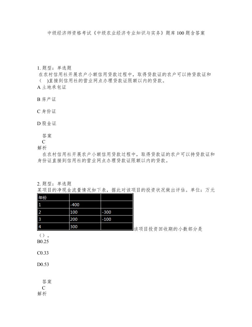 中级经济师资格考试中级农业经济专业知识与实务题库100题含答案第604版