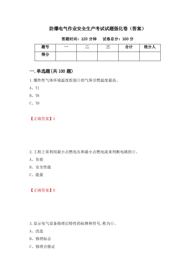 防爆电气作业安全生产考试试题强化卷答案82