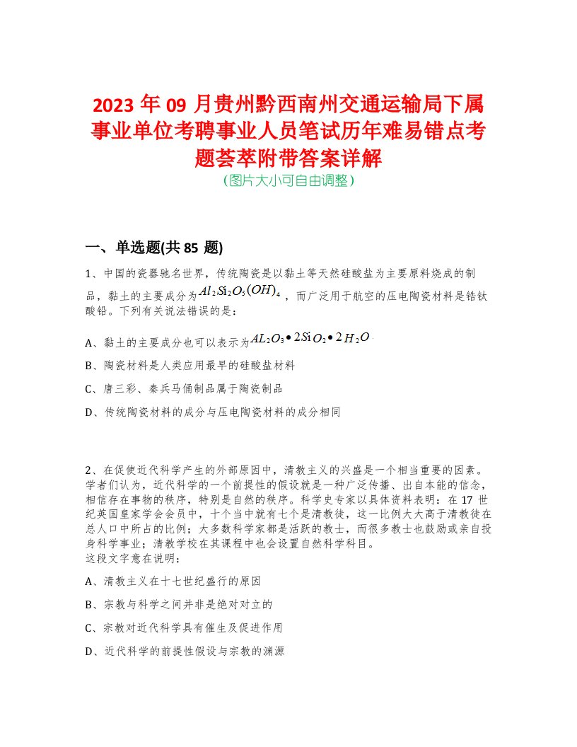 2023年09月贵州黔西南州交通运输局下属事业单位考聘事业人员笔试历年难易错点考题荟萃附带答案详解-0