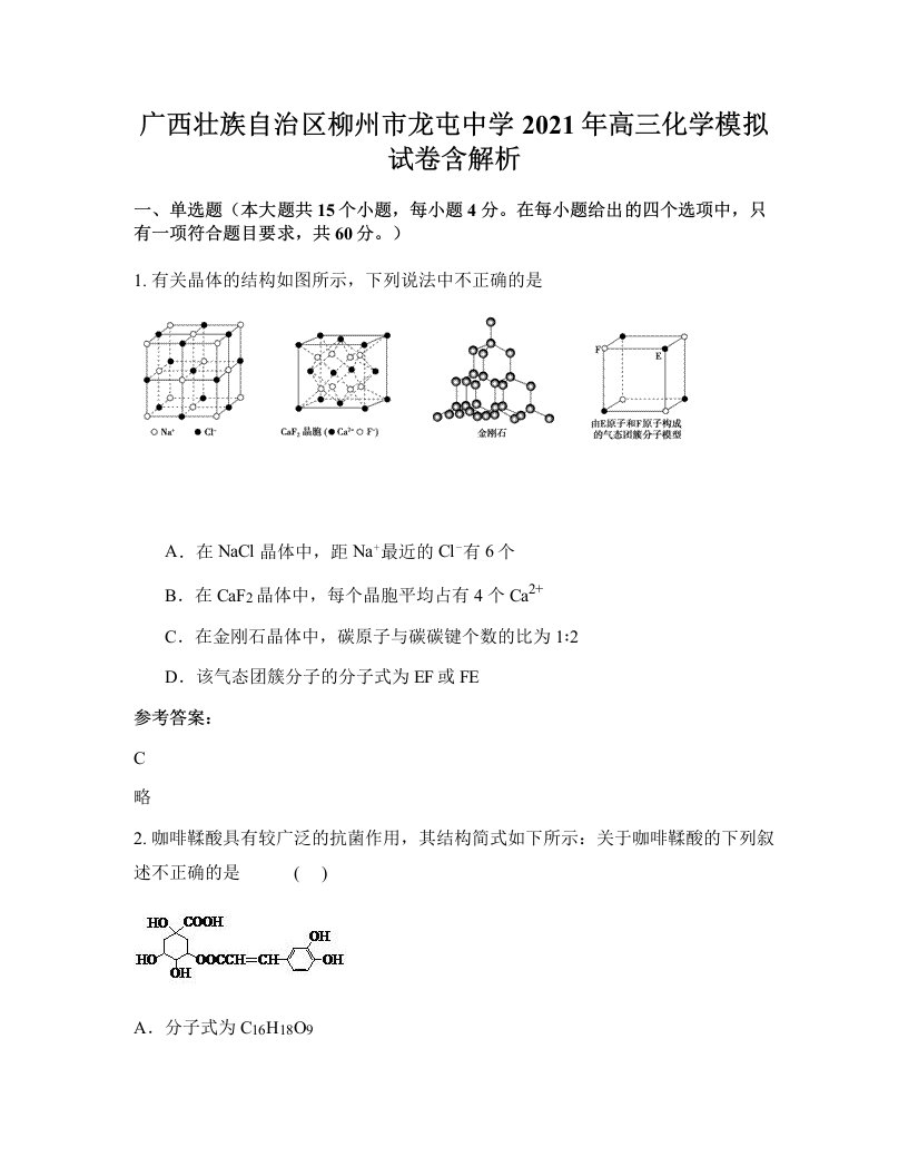 广西壮族自治区柳州市龙屯中学2021年高三化学模拟试卷含解析