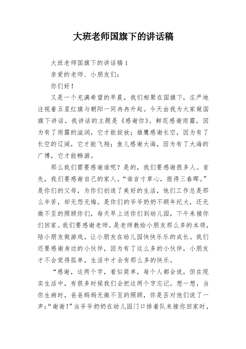 大班老师国旗下的讲话稿