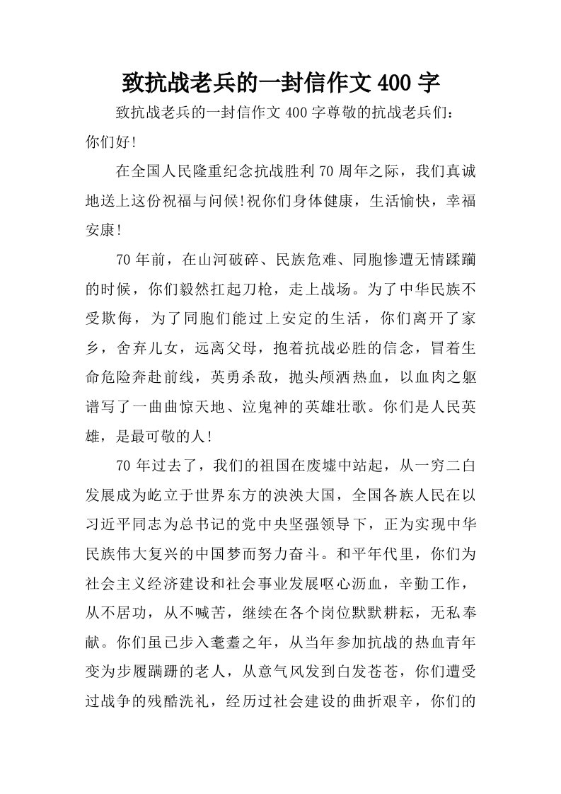 致抗战老兵的一封信作文400字.doc