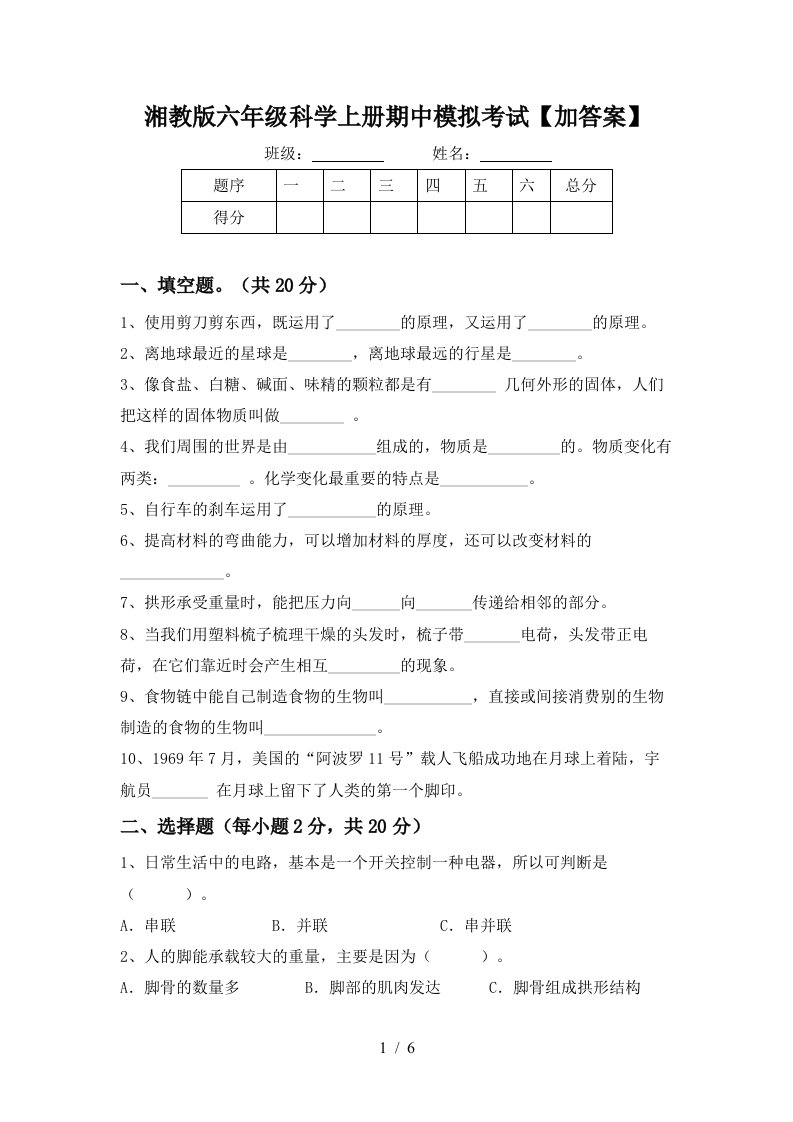 湘教版六年级科学上册期中模拟考试加答案