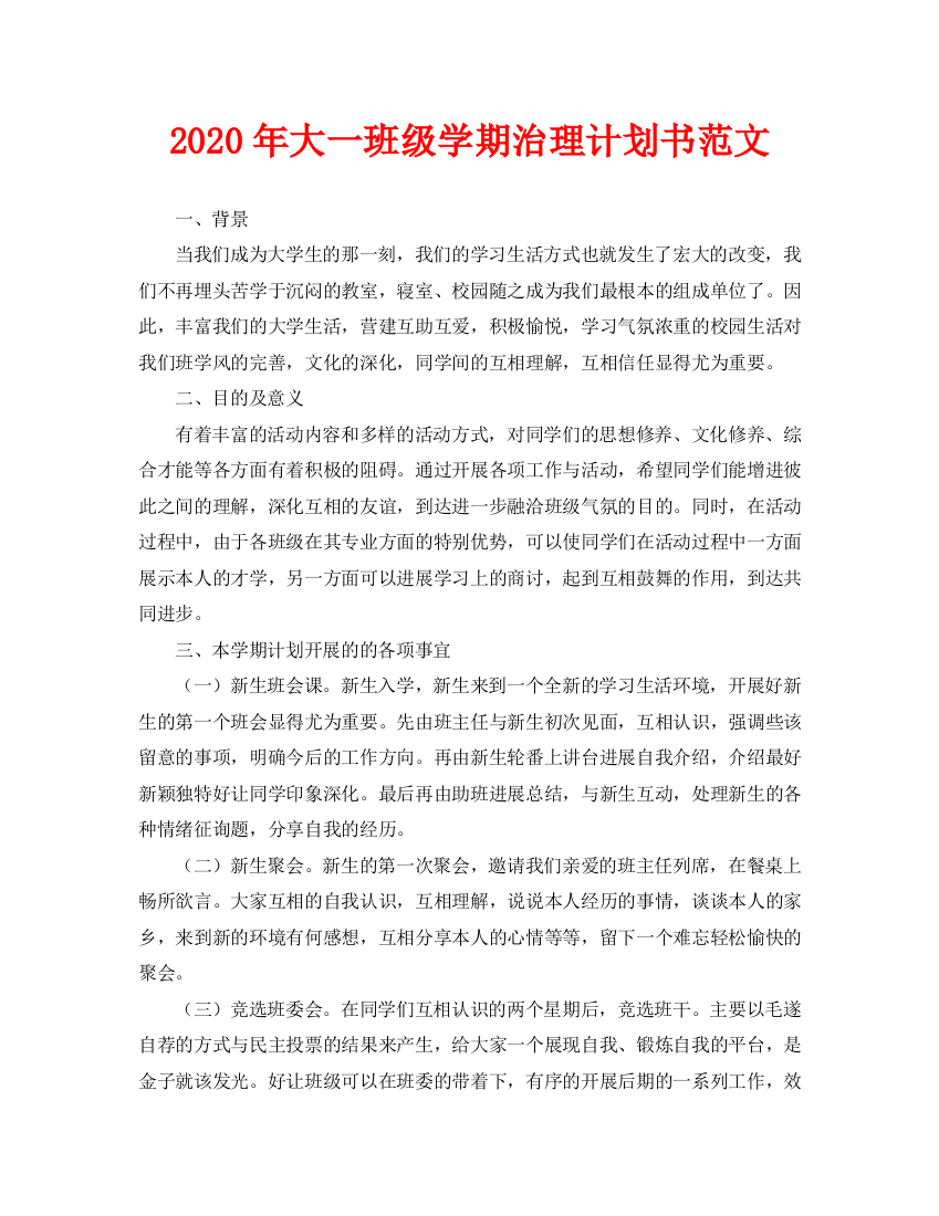 大一班级学期管理计划书范文