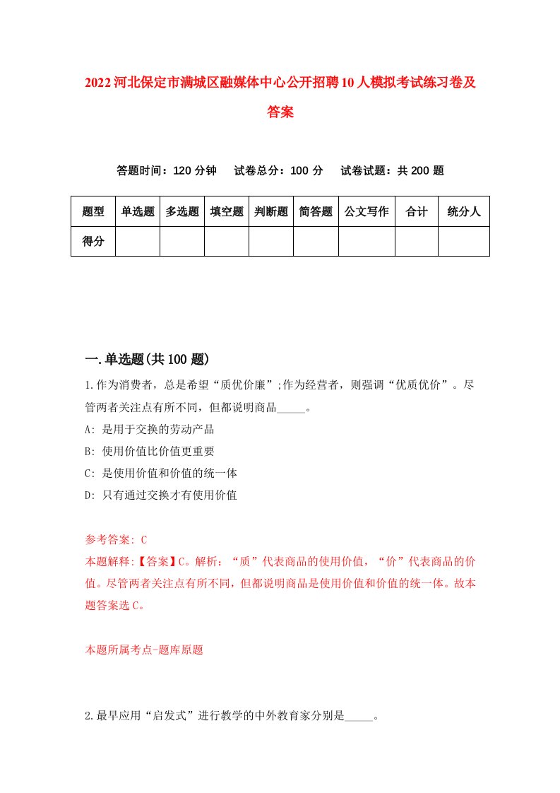 2022河北保定市满城区融媒体中心公开招聘10人模拟考试练习卷及答案5