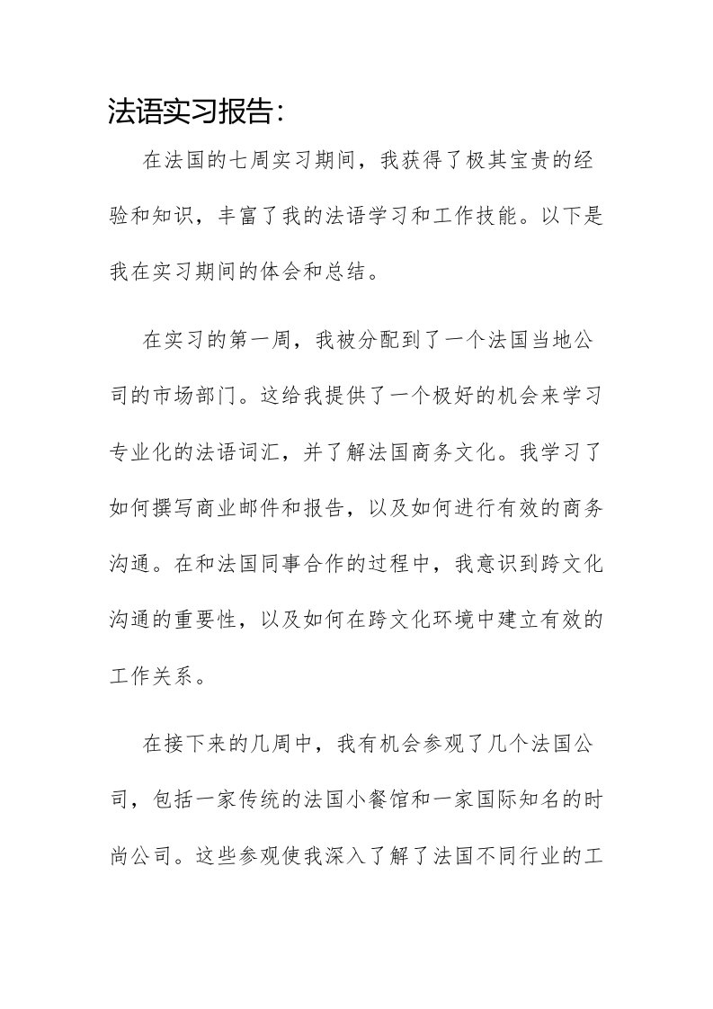 法语实习报告