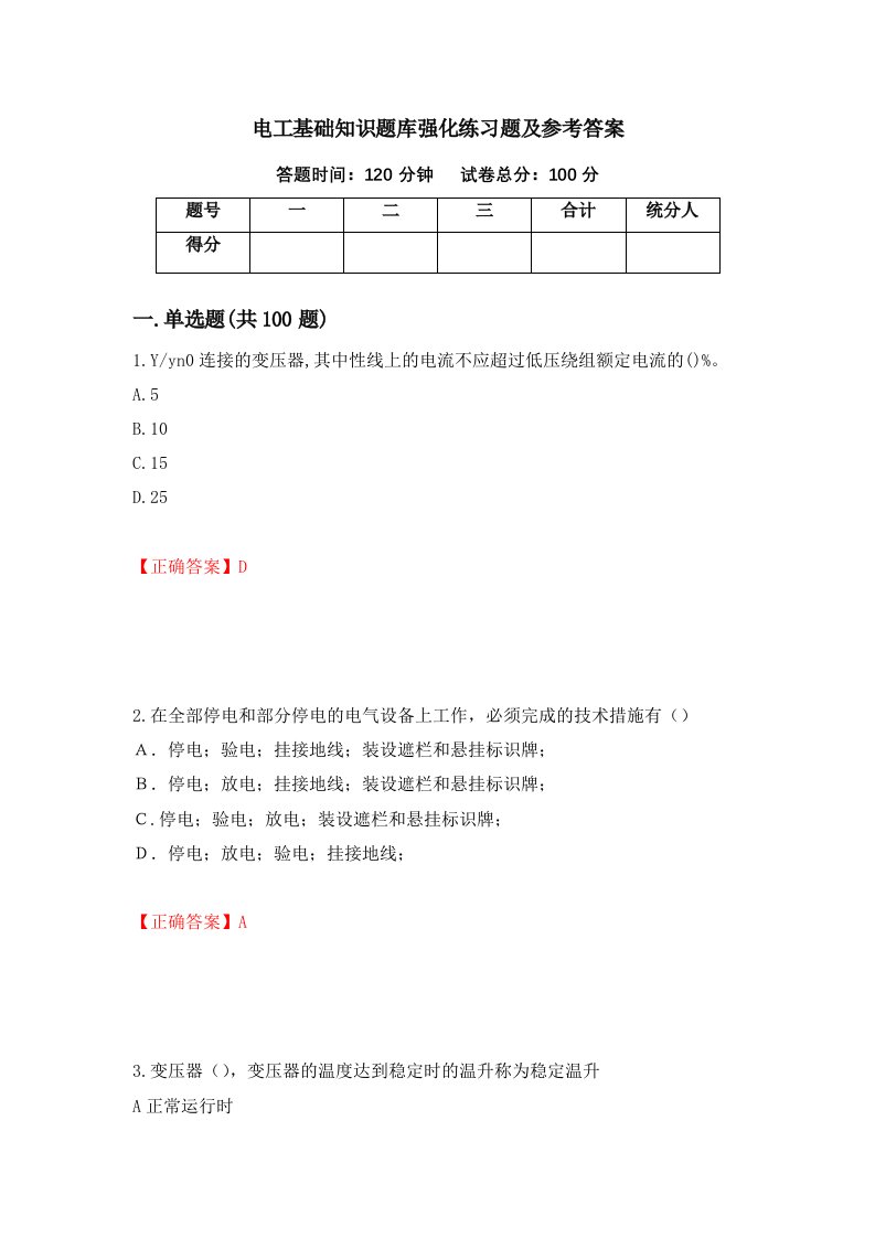 电工基础知识题库强化练习题及参考答案70