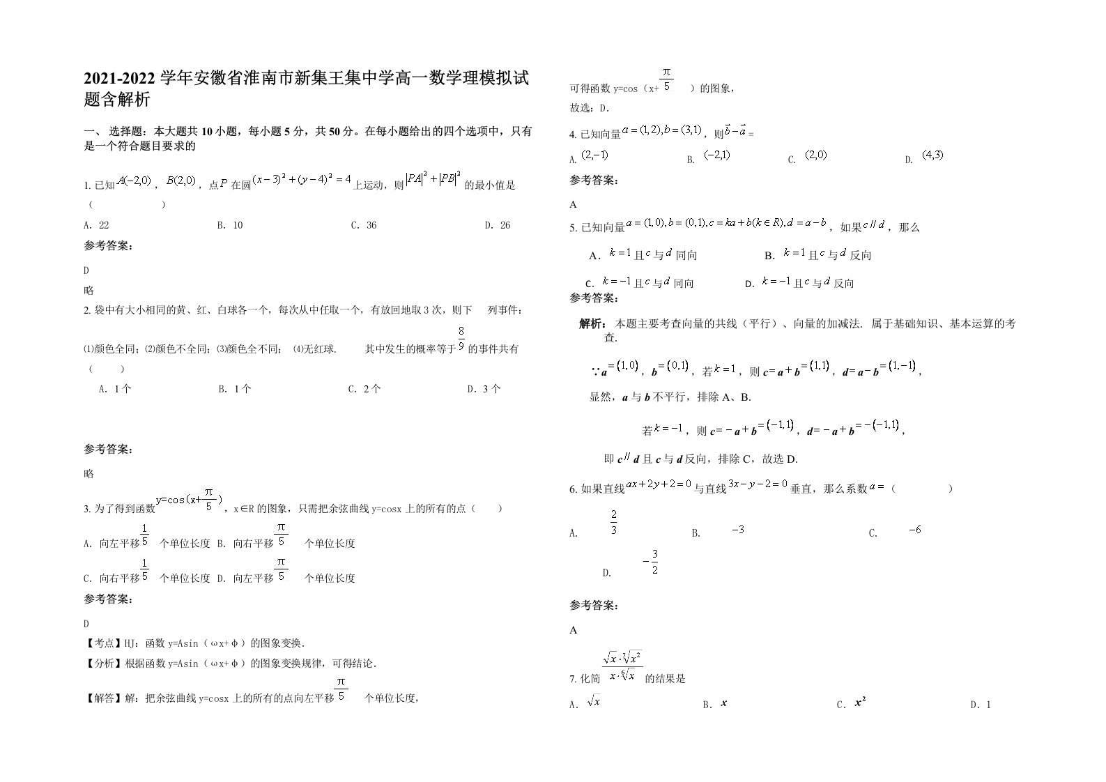 2021-2022学年安徽省淮南市新集王集中学高一数学理模拟试题含解析