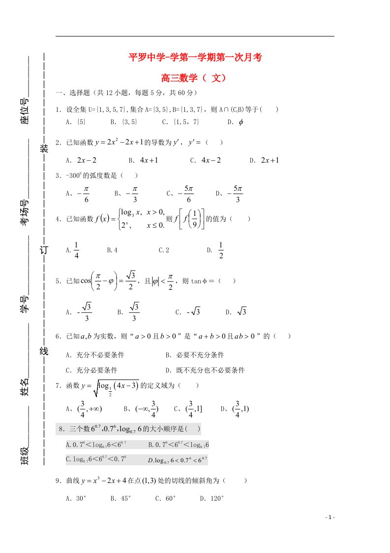 宁夏平罗中学高三数学上学期第一次月考试题