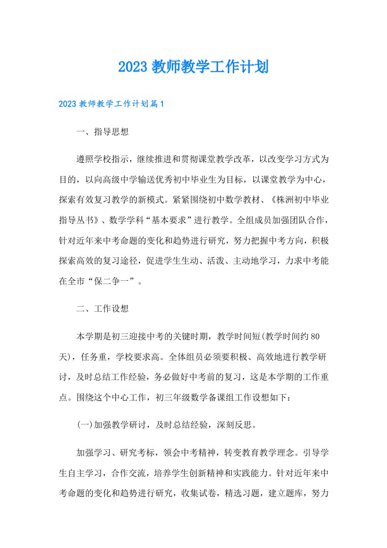 教师教学工作计划