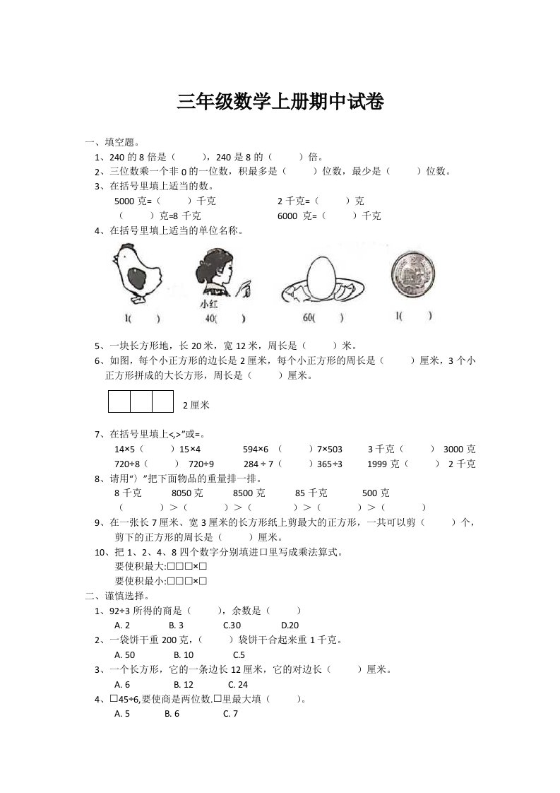 苏教版三年级上册数学试题-期中试卷