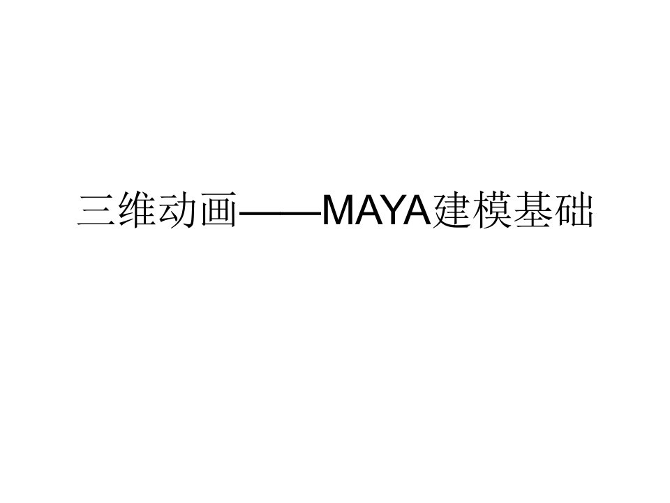 三维动画——MAYA建模基础.ppt