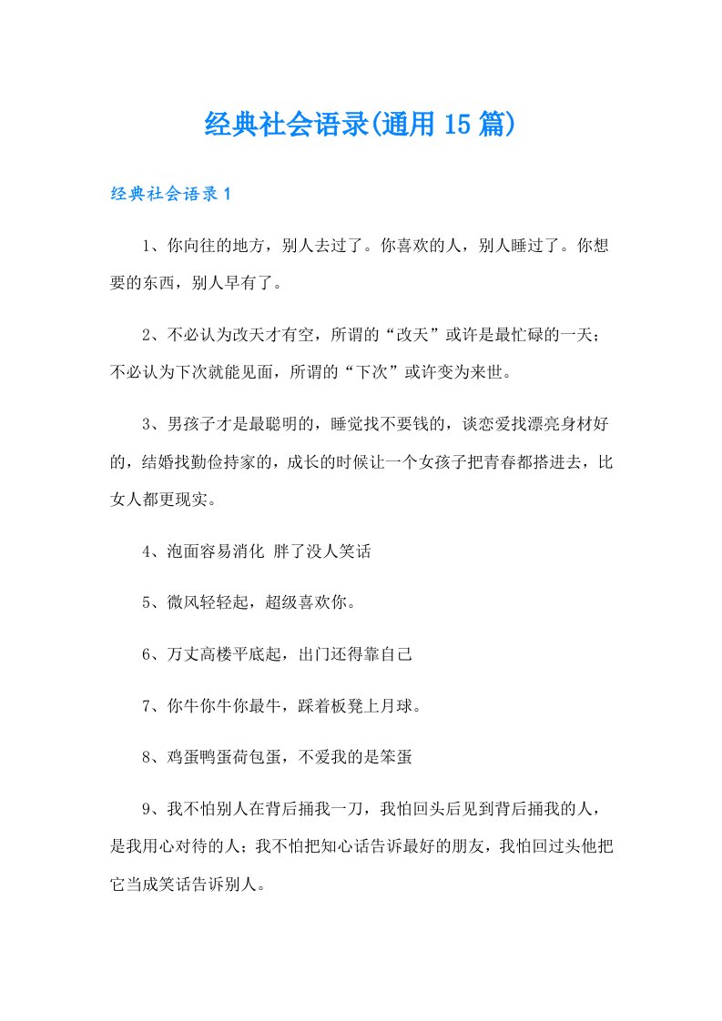 经典社会语录(通用15篇)