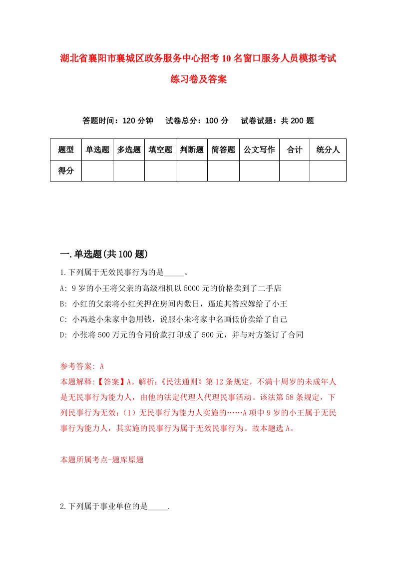 湖北省襄阳市襄城区政务服务中心招考10名窗口服务人员模拟考试练习卷及答案0