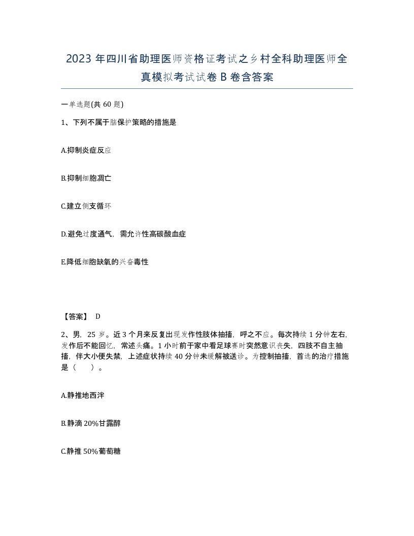 2023年四川省助理医师资格证考试之乡村全科助理医师全真模拟考试试卷B卷含答案