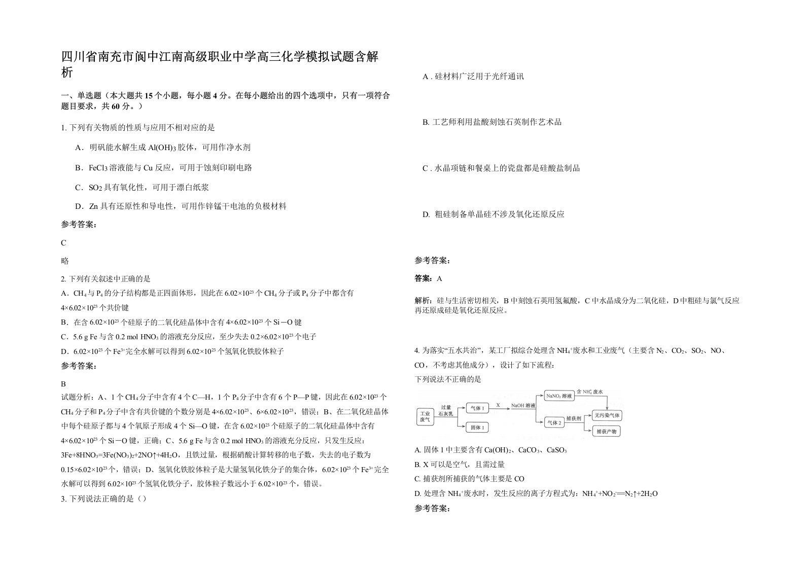 四川省南充市阆中江南高级职业中学高三化学模拟试题含解析